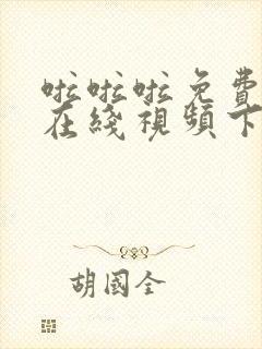 啦啦啦免费高清在线视频下载