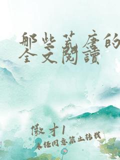 那些荒唐的日子全文阅读