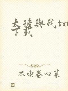 太后与我txt下载