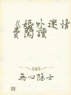 《婚外迷情》免费阅读