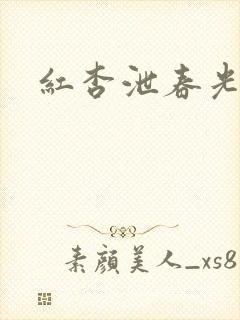 红杏泄春光番外