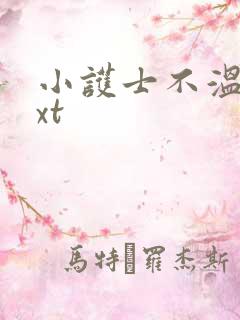 小护士不温柔txt