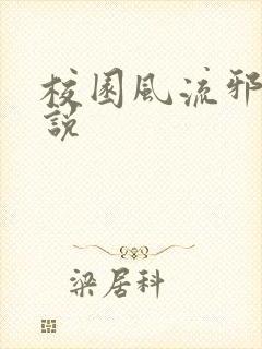 校园风流邪神小说