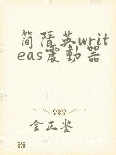 简隋英writeas震动器