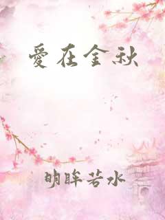爱在金秋