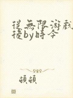 从无限游戏回来后by时今