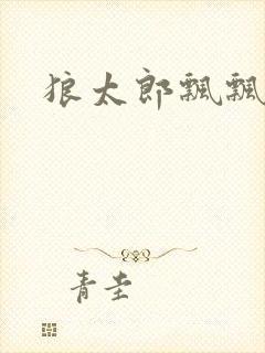 狼太郎飘飘欲仙