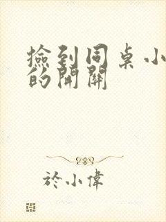 捡到同桌小玩具的开关