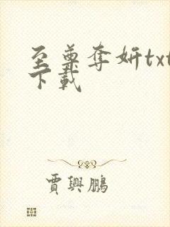 至尊夺妍txt下载