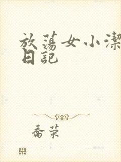 放荡女小洁的性日记