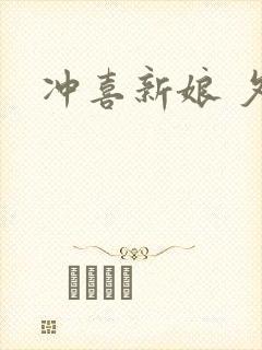 冲喜新娘 夕熙