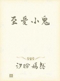 至爱小鬼
