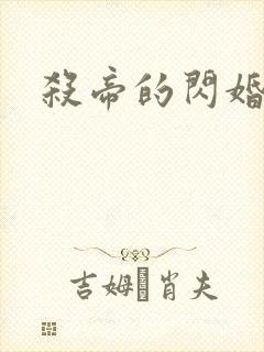 杀帝的闪婚爱人