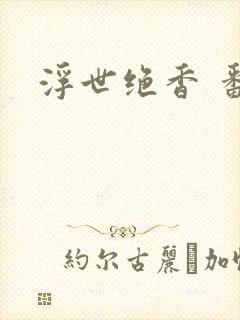 浮世绝香 番外