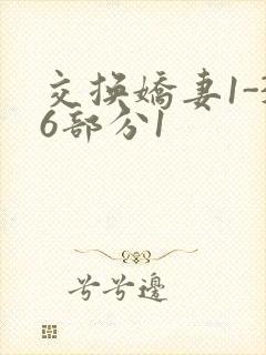 交换娇妻1-36部分1
