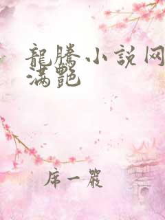 龙腾小说网乡村满艳