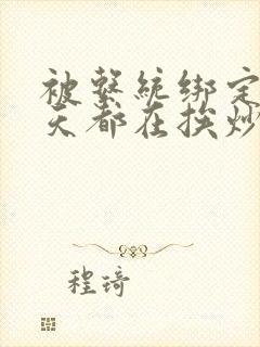 被系统绑定后每天都在挨炒