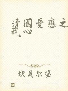 清国爱恋之悠悠我心