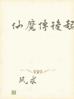 仙魔传后起篇