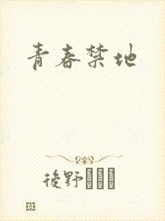 青春禁地