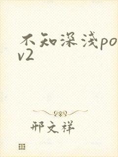 不知深浅po1v2