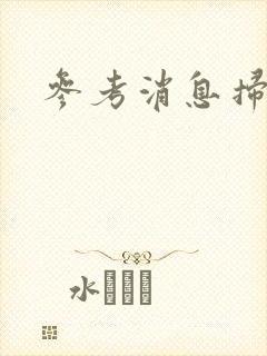 参考消息扫描版