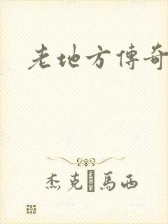 老地方传奇