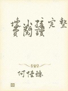 坏小孩完整版免费阅读