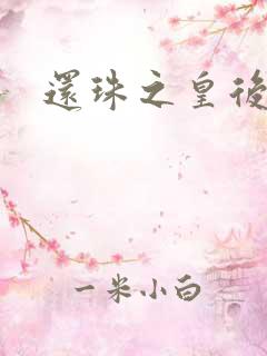 还珠之皇后威武