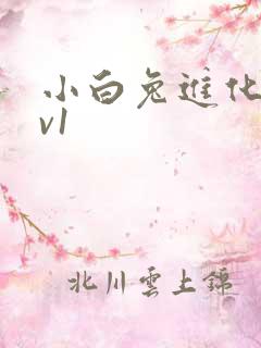 小白兔进化史1v1