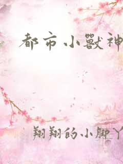 都市小兽神