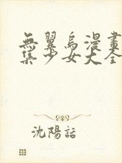 无翼乌漫画全彩集少女大全