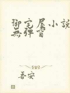 御宅屋小说阅读无弹窗