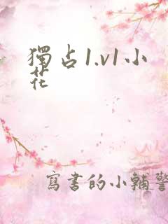 独占1.v1小花