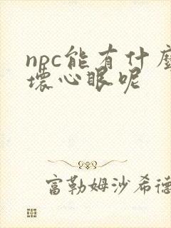 npc能有什么坏心眼呢