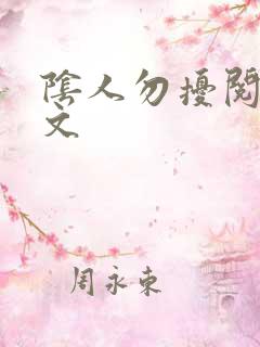 阴人勿扰阅读全文