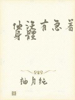 他没有急着退出身体