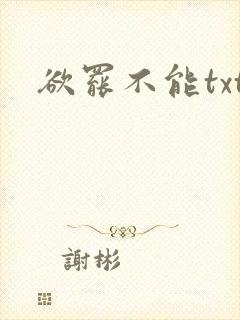 欲罢不能txt