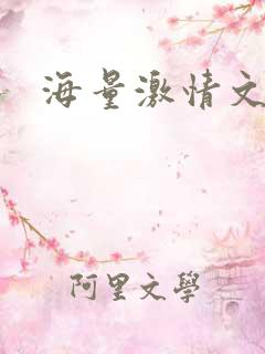 海量激情文学