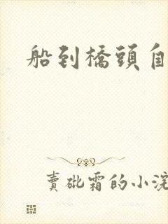 船到桥头自然沉