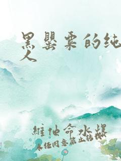 黑罂粟的纯白情人