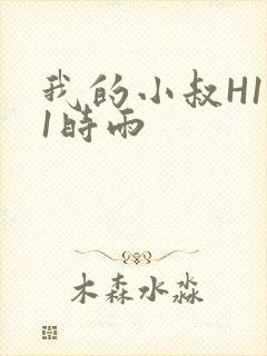 我的小叔H1V1时雨