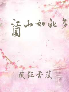 江山如此多枭地图