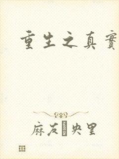 重生之真实幻境