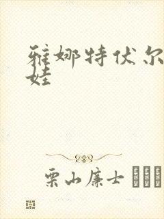 雅娜特伏尔基科娃