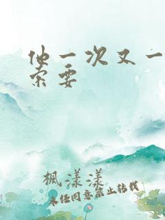 他一次又一次的索要