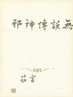 邪神传说无弹窗