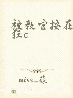 被教官按在寝室狂c