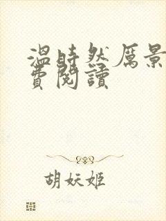 温时然厉景庭免费阅读