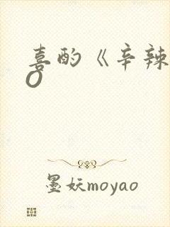 喜酌《辛辣》PO